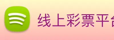 线上彩票平台 Logo